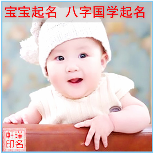 宝宝起名，八字国学起名，瑾名轩起名网