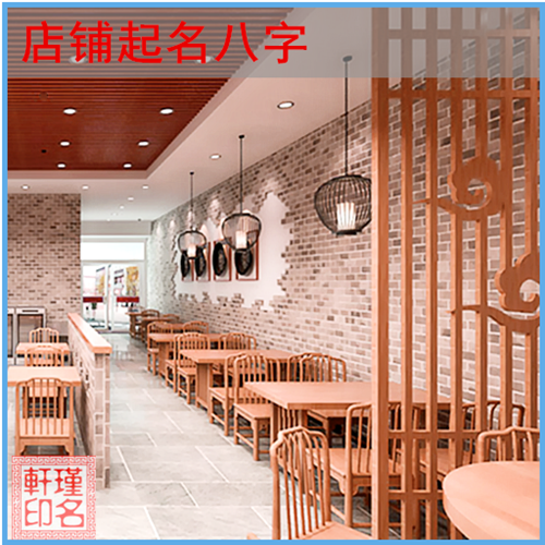店铺起名八字，瑾名轩起名网