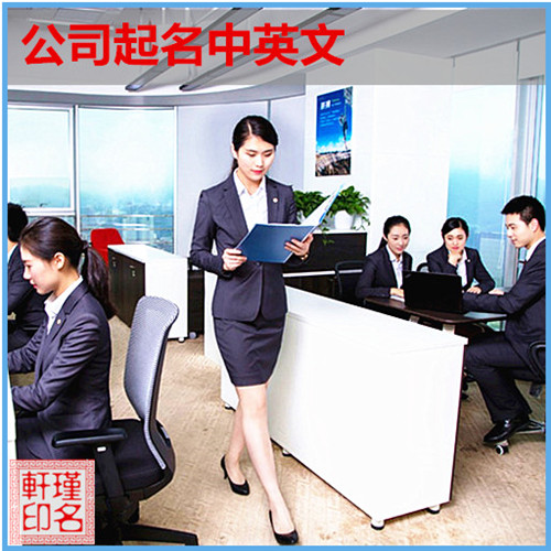 公司起名中英文，瑾名轩起名网