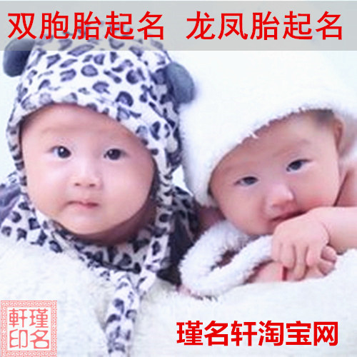 双胞胎起名 瑾名轩起名网 双胞胎起名 瑾名轩起名网
