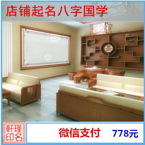 店铺起名八字国学 商铺起名 取名字大师 包满意起名 瑾名轩起名网 店铺起名八字国学 商铺起名 取名字大师 包满意起名 瑾名轩起名网