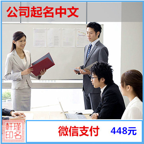 公司起名中文 企业产品注册商标取名大师 满意为止 瑾名轩起名网 公司起名中文 企业产品注册商标取名大师 满意为止 瑾名轩起名网