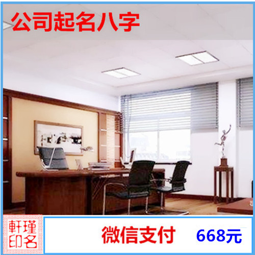 公司起名八字 企业注册周易大气 专家大师 满意为止 瑾名轩起名网 公司起名八字 企业注册周易大气 专家大师 满意为止 瑾名轩起名网