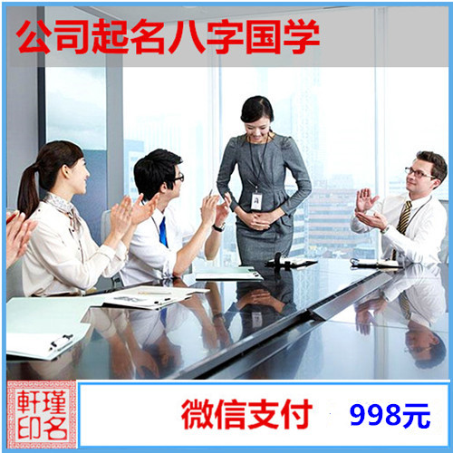 公司起名八字国学 取名大师 注册创意周易 满意为止 瑾名轩起名网 公司起名八字国学 取名大师 注册创意周易 满意为止 瑾名轩起名网