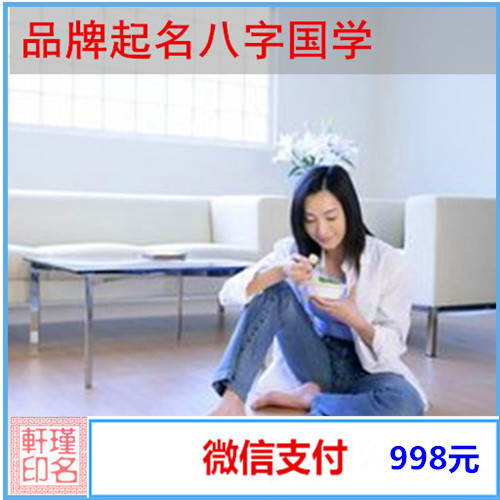 品牌起名八字国学 商标取名字 高端创意 满意为止 瑾名轩起名网 品牌起名八字国学 商标取名字 高端创意 满意为止 瑾名轩起名网