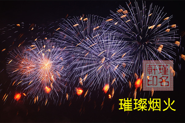 丁火生于巳月 瑾名轩起名网