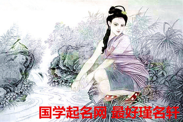 国学起名 诗经起名 论语起名 唐诗起名 宋词起名 瑾名轩国学起名网