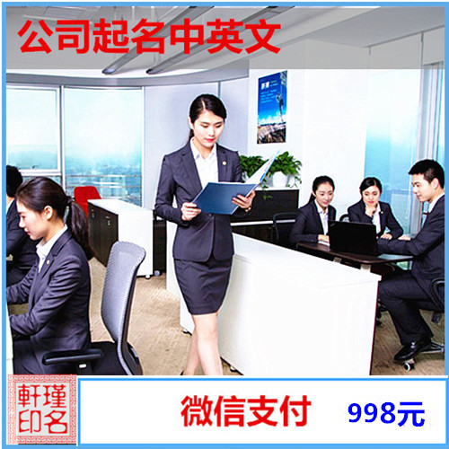 公司起名中英文 瑾名轩起名网 公司起名中英文 瑾名轩起名网