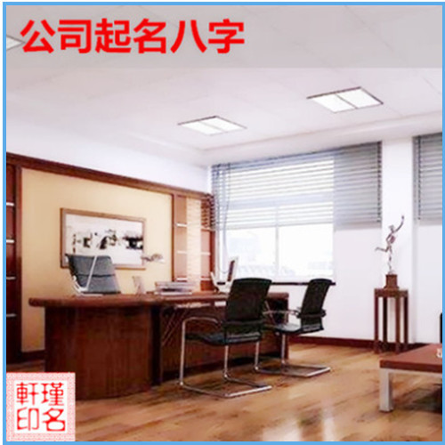 公司起名八字 瑾名轩起名网