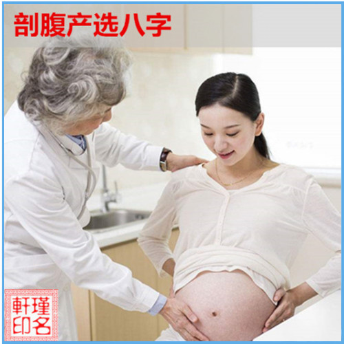 剖腹产选八字 瑾名轩起名网